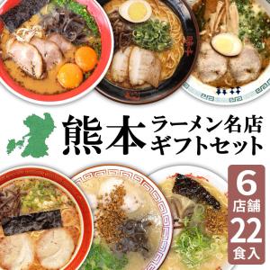 【お歳暮 御歳暮 冬ギフト】 熊本 ラーメン 6種類 22食セット 黒亭 味千 桂花 大黒 大輪 千龍ギフト 人気 ラーメンセット ご当地 豚骨ラーメン とんこつグルメ｜fortune