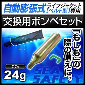 交換用ボンベセット 手動膨張式 ライフジャケット ウエストタイプ用 24gガスボンベ＜対応製品：klj-wm＞