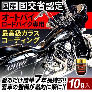 国産 バイク ロードバイク ガラスコーティング 10g 最高級 ガラスコーティング剤 バイク 自転車用 ホイール コーティング オートバイ MOTOO （モット）｜fortune