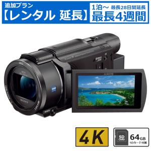 【レンタル延長】 延長1泊〜4週間 ビデオカメラ SONY FDR-AX60 4Kビデオカメラ 64GB SDカードセット｜fortune