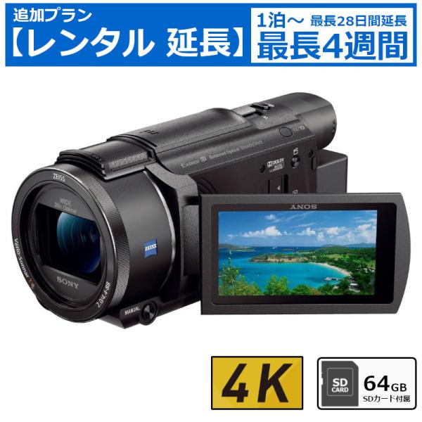 【レンタル延長】 延長1泊〜4週間 ビデオカメラ SONY FDR-AX60 4Kビデオカメラ 64...