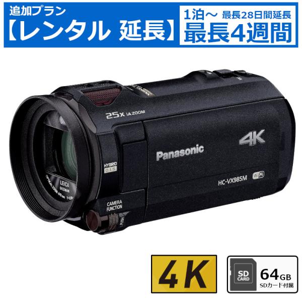 レンタル延長 延長1泊〜4週間 ビデオカメラ Panasonic HC-VX985M 4Kビデオカメ...