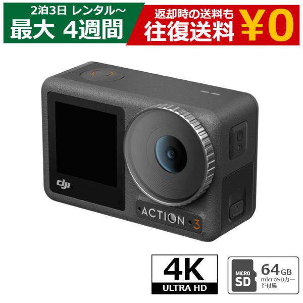 レンタル アクションカメラ DJI OSMO ACTION 3 SDカード(64GB)付属 最大4K...