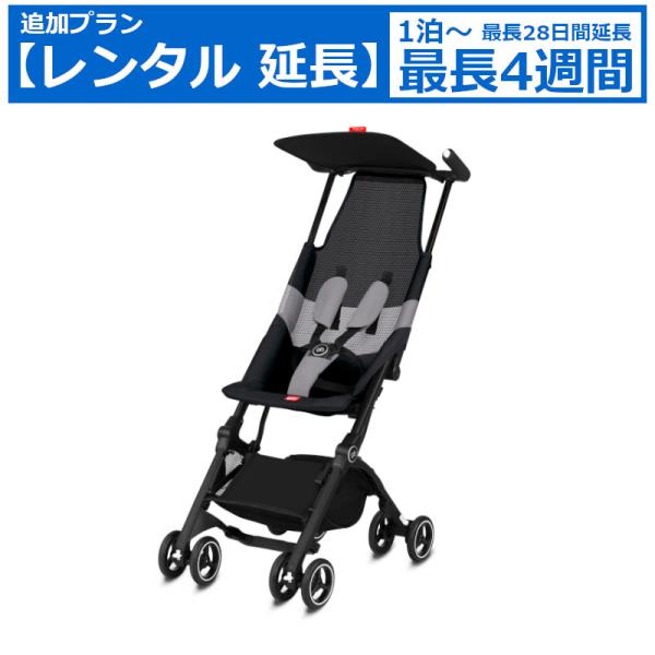 レンタル延長 延長1泊〜4週間 ベビーカー GB POCKIT AIR ALL-TERRAIN（ジー...