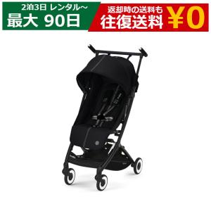 【レンタル】 2泊3日〜最長90日 ベビーカー Cybex LIBELLE（サイベックス リベル）｜総合卸問屋FORTUNE