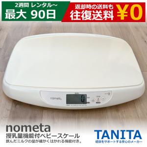 レンタル ベビースケール TANITA タニタ 体重計 BB-105 ベビースケール nometa 授乳量機能付 赤ちゃん ベビー用品 ベビー はかり 計り 産院 母乳育児 授乳量｜モノマニアラボ