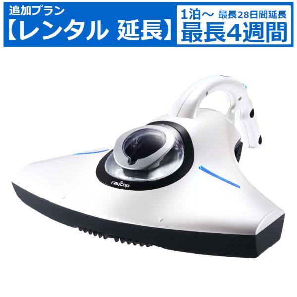 レンタル延長 布団クリーナー raycop RS-300JWH 布団掃除機 HEPAフィルター 光ク...