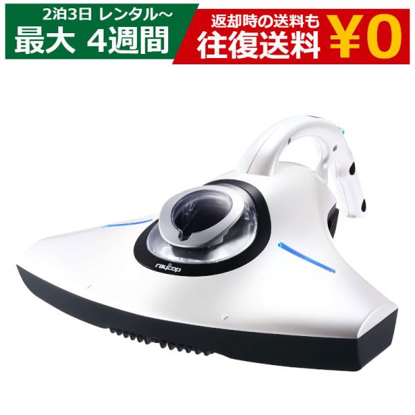 レンタル 布団クリーナー raycop RS-300JWH 布団掃除機 HEPAフィルター 光クリー...