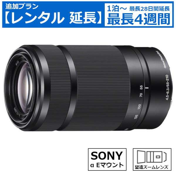 レンタル延長 ズームレンズ SONY E 55-210mm F4.5-6.3 OSS SEL5521...