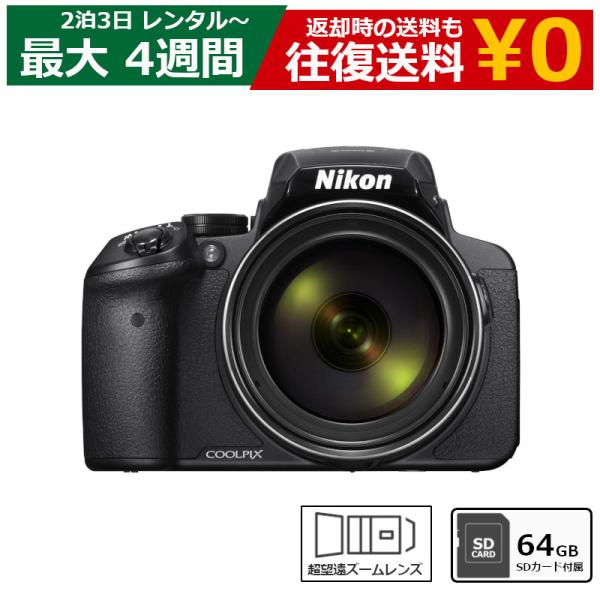 レンタル コンパクトデジタルカメラ NIKON COOLPIX P900 超望遠高画質カメラ 光学 ...