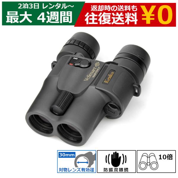 【レンタル】KENKO VC Smart 10×30 手ブレ補正 双眼鏡｜ライブ・コンサート・スポー...