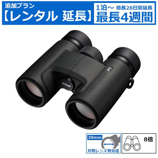 【レンタル延長】ニコン PROSTAFF P7 8×30 双眼鏡｜ライブ コンサート 観戦用 軽量 ...