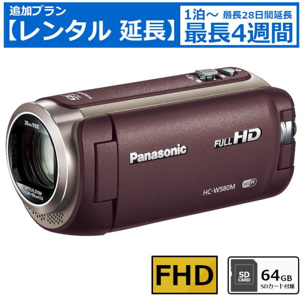 【レンタル延長】 延長1泊〜4週間 ビデオカメラ Panasonic HC-W580M フルHDビデ...