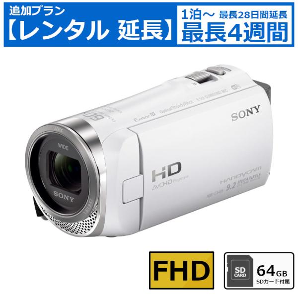レンタル延長 ビデオカメラ SONY HDR-CX485 フルHDビデオカメラ 64GB SDカード...