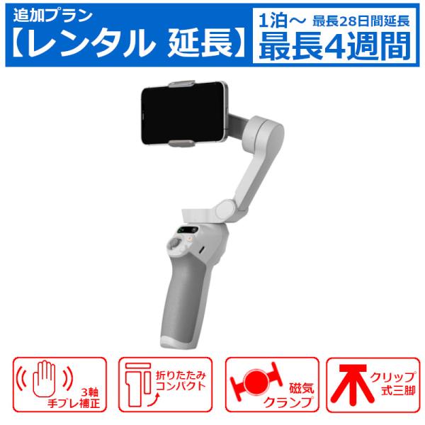 レンタル延長 ジンバル DJI Osmo Mobile SE スマホジンバル 3軸スタビライザー 軽...