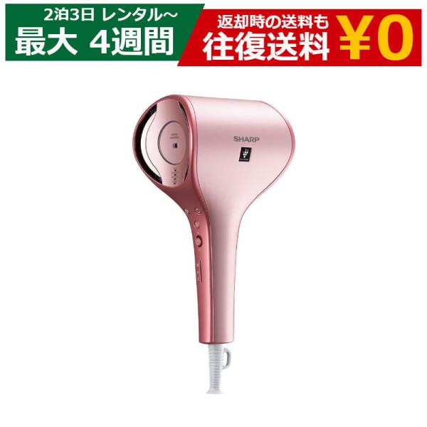 レンタル ヘアドライヤー SHARP beaute A IB-WX1 風温切替 自動温度調 マイナス...