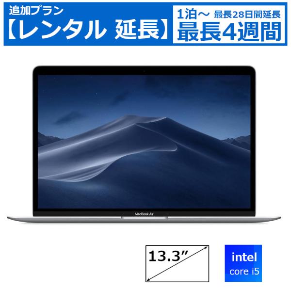 【レンタル延長】 延長1泊〜4週間 パソコン Apple MacBook Air 13インチ MVH...