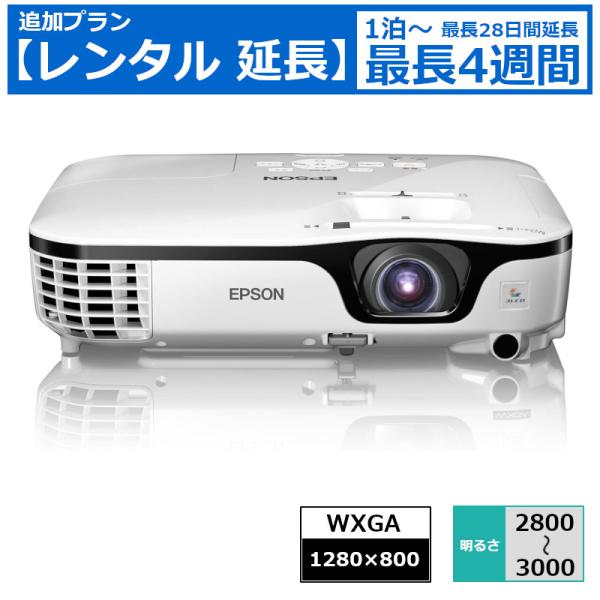 レンタル延長 プロジェクター EPSON モバイルプロジェクター WXGA 機種は指定できません　エ...