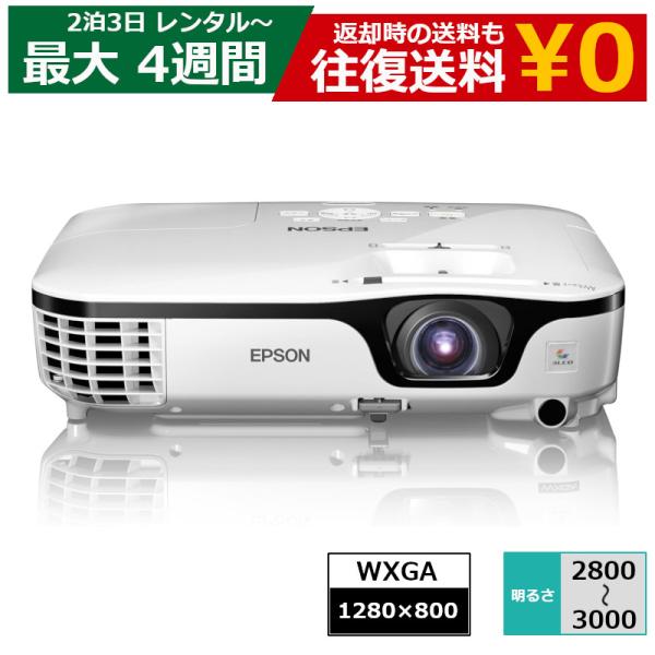 レンタル プロジェクター EPSON モバイルプロジェクター WXGA 機種は指定できません　エプソ...
