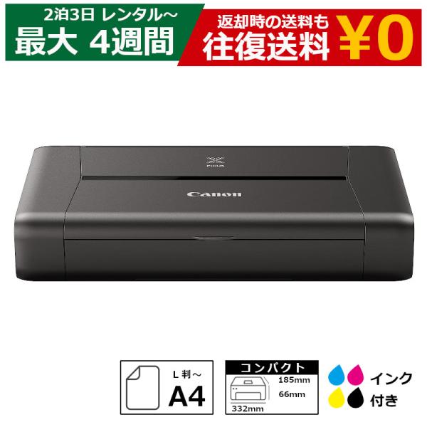 【レンタル】 2泊3日〜最長4週間 プリンタ Canon iP110 A4インクジェットプリンタ イ...