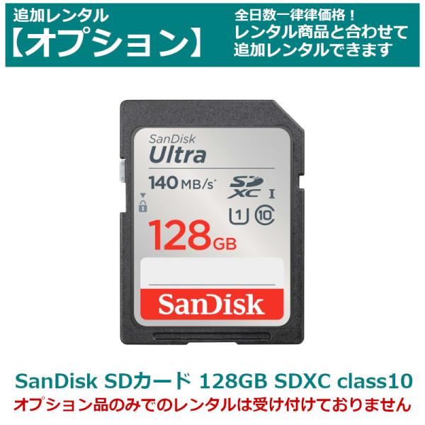 【オプション レンタル】Sandisk SDカード 128GB SDXCカード class10 全て...