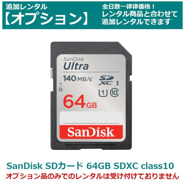 オプション レンタル Sandisk SDカード 64GB SDXCカード class10 全てのビ...