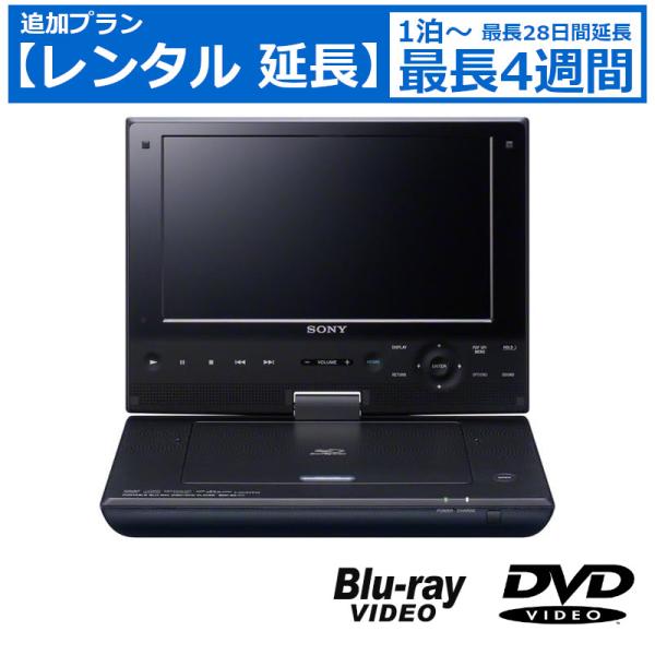 【レンタル延長】 延長1泊〜4週間 ポータブルプレイヤー SONY BDP-SX910 ポータブルB...