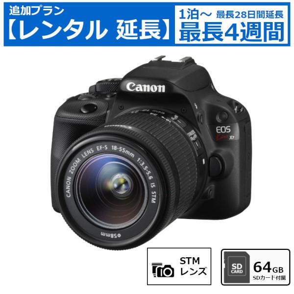 【レンタル延長】 延長1泊〜4週間 一眼レフカメラ Canon EOS Kiss X7 EF-S18...