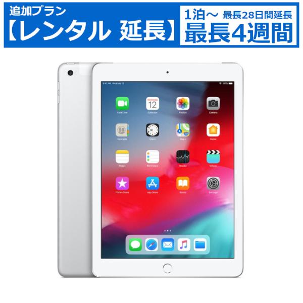 レンタル延長 延長1泊〜4週間 Apple iPad 第6世代 9.7インチ Wi-Fi 32GB