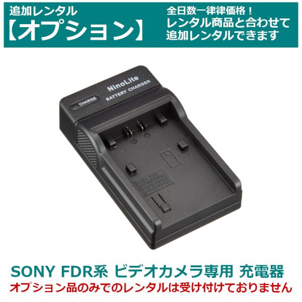 【オプション レンタル】SONY ビデオカメラ 専用バッテリーチャージャー FDR AX45/55/...