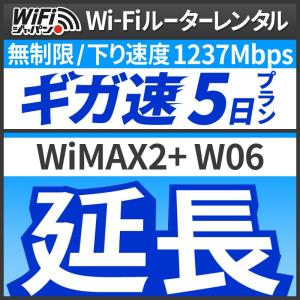 【延長専用】 Wi-Fiレンタル 延長プラン [5日延長]｜fortune
