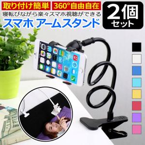 スマホスタンド 2個セット スマートフォン用 アームスタンド 寝ながらスマホが使える スマホスタンド iPhone8 iPhoneX xperia zenfone huwei
