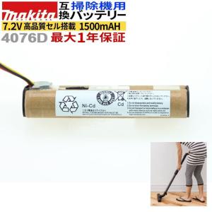 マキタ MAKITA 4076D バッテリー 互換 充電式 クリーナー 掃除機 7.2V 1500mAh 1.5Ah 4076DW 4076DWI 4076DWR 高品質 長寿命