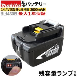 残量メーター付 14.4v 3000mAh BL1430B makita マキタ バッテリー