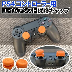 ps4 コントローラー  用 FPS アシストキャップ FPS Freek