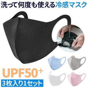 【3枚入り】 マスク 冷感マスク 洗える ひんやりマスク