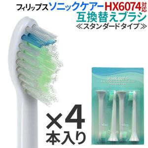 フィリップス ソニックケアー HX6074 対応 電動歯ブラシ 互換 替えブラシ 4本セット スタンダードタイプ ダイヤモンドクリーンミニブラシヘッド