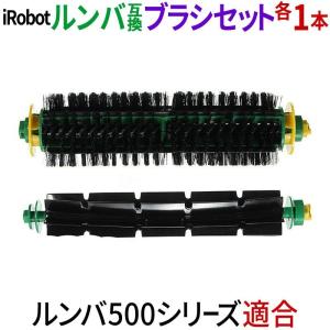 iRobot ルンバ 500シリーズ メインブラシ フレキシブルブラシ 1本セット 消耗品 互換