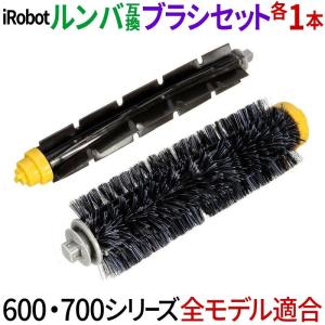 iRobot ルンバ 600シリーズ  700シリーズ メインブラシ フレキシブルブラシ 1本セット 消耗品 互換