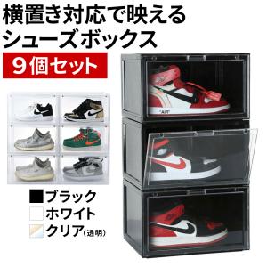 シューズボックス 【9個セット】 クリア スニーカー 収納 ケース スニーカーボックス スニーカーケース 靴箱 シューズケース shoes box