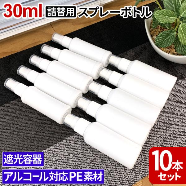 スプレーボトル30ml×10本セット アルコール対応 PE スプレー 容器 シャワーボトル 詰め替え...