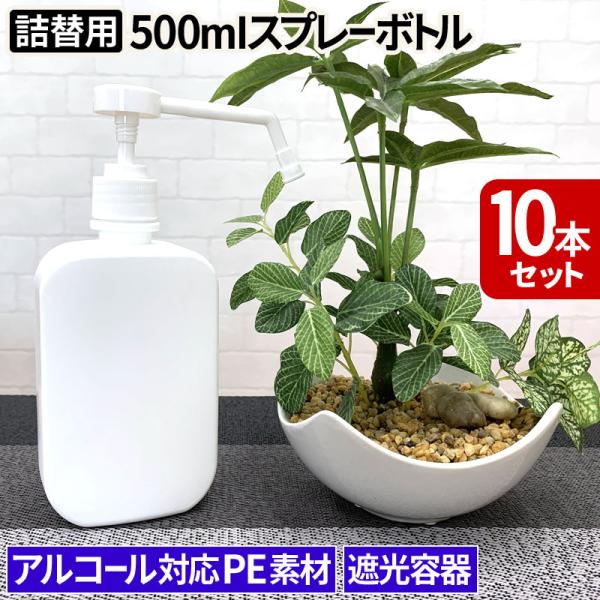 スプレーボトル 500ml×10本セット アルコール対応 PE スプレー 容器 シャワーボトル 詰め...