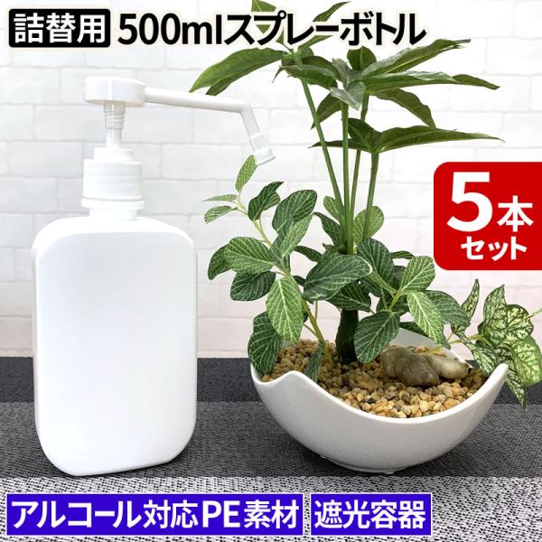 スプレーボトル 500ml×5本セット アルコール対応 PE スプレー 容器 シャワーボトル 詰め替...