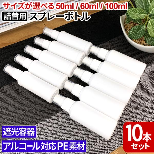 スプレーボトル50ml 60ml 100ml×10本セット アルコール対応 PE スプレー 容器 シ...