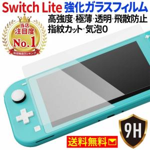 Nintendo Switch Lite ニンテンドースイッチライト 液晶保護 強化ガラスフィルム 任天堂 液晶画面保護 フィルム 液晶フィルム シート 硝子