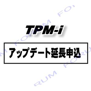 【2027年12月にて更新終了】 ツールプラネット TPM-i用診断ソフトライセンス / TPM-I...