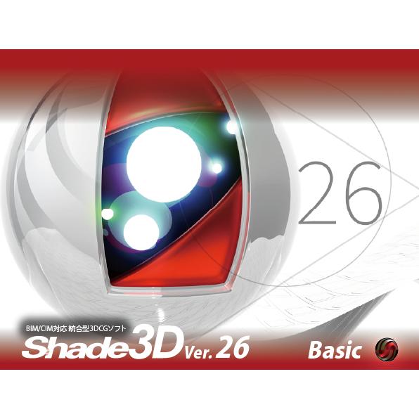 Shade3D Ver.26 Basic(windows版)(初年度サブスクリプション)