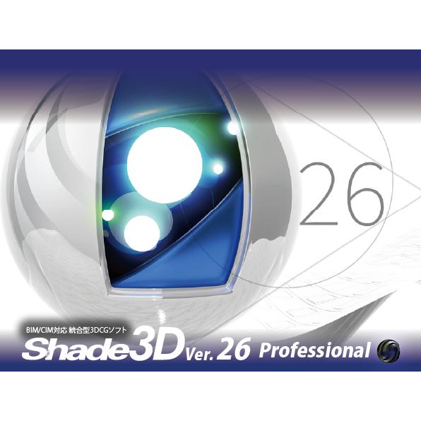 Shade3D Ver.26 Professional(MacOS版)(初年度サブスクリプション)