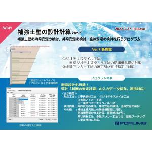 補強土壁の設計計算 Ver.7(初年度サブスクリプション)