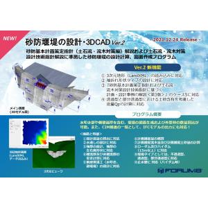 砂防堰堤の設計・3DCAD Ver.2(初年度サブスクリプション)